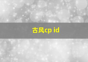 古风cp id